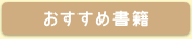自己啓発おすすめ書籍