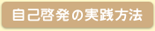 自己啓発の実践方法